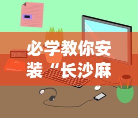 【玩家必看】“星悦陕西麻将有挂吗”附开挂脚本详细教程