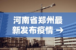 河南省郑州最新发布疫情 → 河南省郑州疫情通知