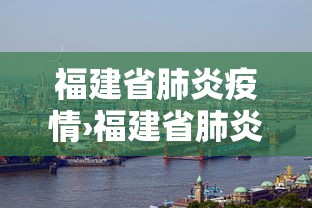 福建省肺炎疫情›福建省肺炎疫情最新情况 福建省肺炎疫情›福建省肺炎疫情最新情况