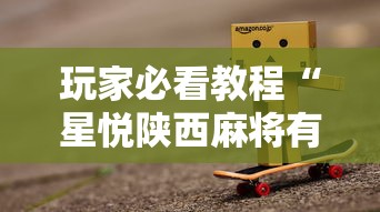 玩家必看教程“星悦陕西麻将有挂吗?”真实开挂技巧分享