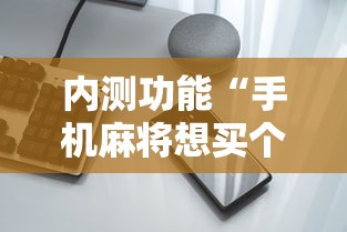 内测功能“手机麻将想买个挂”开挂科技辅助神器手机