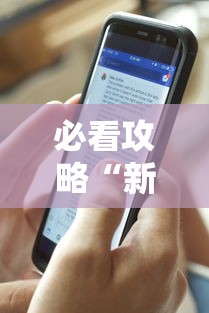 必看攻略“新道游有没有透视辅助”开挂辅助脚本+详细开挂