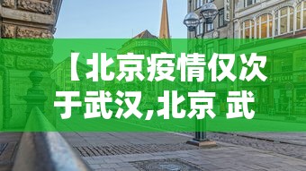 【北京疫情仅次于武汉,北京 武汉 疫情】 【北京疫情仅次于武汉,北京 武汉 疫情】
