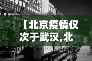 【北京疫情仅次于武汉,北京 武汉 疫情】 【北京疫情仅次于武汉,北京 武汉 疫情】