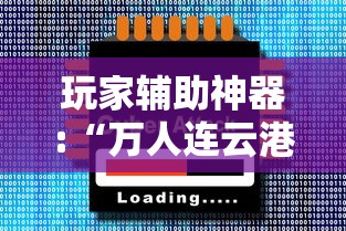 玩家辅助神器:“万人连云港麻将有挂吗	”通用版下载教程!