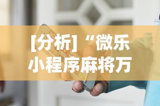 [分析]“微乐小程序麻将万能开挂器”开挂辅助详细步骤