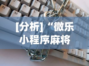 [分析]“微乐小程序麻将万能开挂器”开挂辅助详细步骤