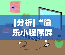 [分析]“微乐小程序麻将万能开挂器”开挂辅助详细步骤
