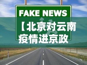 【北京对云南疫情进京政策,北京去云南政策】