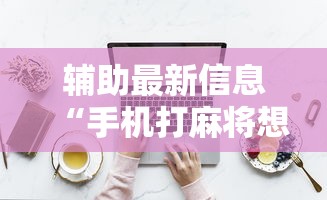 教程开挂辅助:“圣盛宜昌花牌开挂辅助方法	”事实上确实有挂