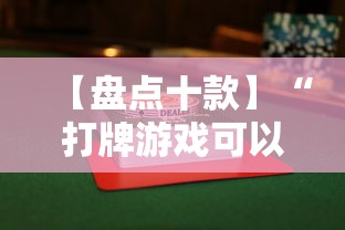 专用辅助“贵州捉鸡麻将真的有人用挂吗”开挂步骤方法