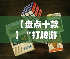 【盘点十款】“打牌游戏可以开挂吗苹果”详细分享装挂步骤教程