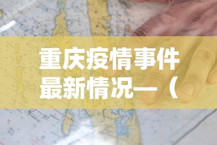 重庆疫情事件最新情况—（重庆疫情事件最新情况今天）