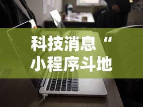 科技消息“小程序斗地主有没有挂”科技辅助神器手机版