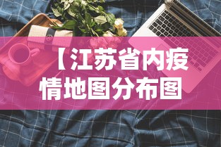【江苏省内疫情地图分布图,江苏省疫情地图及实时播报】 【江苏省内疫情地图分布图,江苏省疫情地图及实时播报】