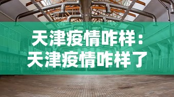 天津疫情咋样：天津疫情咋样了现在