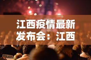 江西疫情最新发布会:江西疫情最新发布会直播 江西疫情最新发布会:江西疫情最新发布会直播