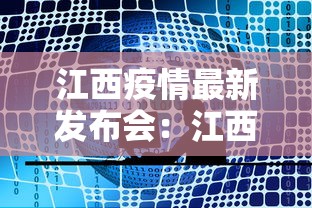 江西疫情最新发布会:江西疫情最新发布会直播 江西疫情最新发布会:江西疫情最新发布会直播
