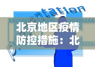 北京地区疫情防控措施:北京地区疫情防控措施有哪些 北京地区疫情防控措施:北京地区疫情防控措施有哪些