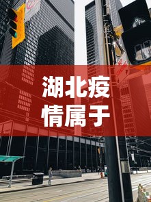湖北疫情属于中高风险吗 → 湖北疫情是低风险吗