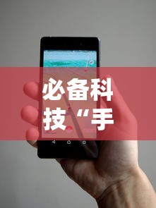必备科技“手机打麻将的挂怎么弄”事实上确实有挂