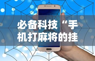 必备科技“手机打麻将的挂怎么弄	”事实上确实有挂