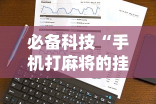 教程开挂辅助“开心泉州麻将有挂吗”(曝光透视必备猫腻)