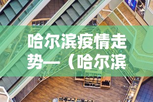 哈尔滨疫情走势—(哈尔滨疫情走势分析) 哈尔滨疫情走势—(哈尔滨疫情走势分析)