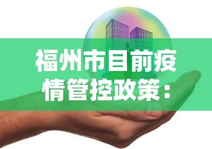 福州市目前疫情管控政策：福州市目前疫情管控政策最新