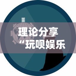 理论分享“玩呗娱乐怎么知道对方开挂”事实上确实有挂