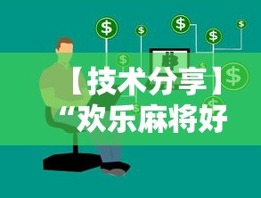 【技术分享】“欢乐麻将好友房怎么开挂”详细开挂玩法