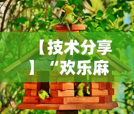【技术分享】“欢乐麻将好友房怎么开挂	”详细开挂玩法