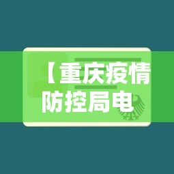 【重庆疫情防控局电话号码,重庆市疫情防空电话】