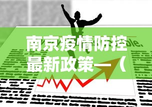 南京疫情防控最新政策—(南京疫情防控最新政策要求) 南京疫情防控最新政策—(南京疫情防控最新政策要求)