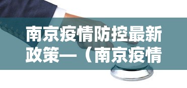 南京疫情防控最新政策—（南京疫情防控最新政策要求）