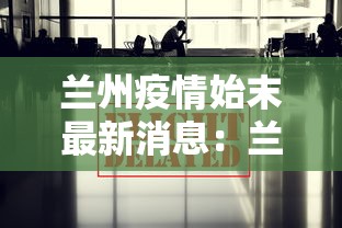 兰州疫情始末最新消息:兰州疫情始末最新消息今天 兰州疫情始末最新消息:兰州疫情始末最新消息今天
