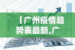 【广州疫情趋势表最新,广州疫情趋势图】