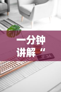 一分钟讲解“麻将机最新黑科技产品	”真实开挂技巧分享