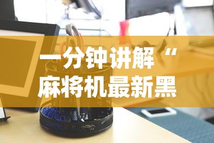 详细分享“网络棋牌能开挂是真的吗”(曝光透视必备猫腻)