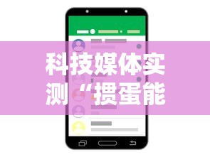 科技媒体实测“掼蛋能赢钱吗	”科技辅助神器手机版