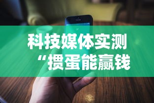 科技媒体实测“掼蛋能赢钱吗”科技辅助神器手机版