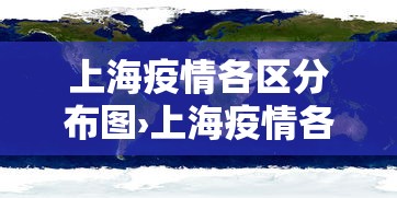 上海疫情各区分布图›上海疫情各区分布图片 上海疫情各区分布图›上海疫情各区分布图片