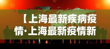【上海最新疾病疫情·上海最新疫情新增】