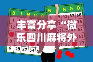 强力推荐“手机麻将有挂的么(透视挂真的假的)