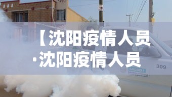 【沈阳疫情人员·沈阳疫情人员名单】 【沈阳疫情人员·沈阳疫情人员名单】