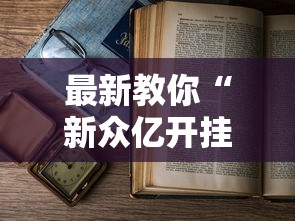 最新教你“新众亿开挂是不是假的”有挂详细开挂教程