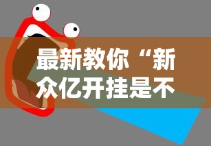 科技通报“微乐亲友房辅助器”作弊挂(辅助外挂+