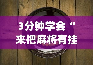 3分钟学会“来把麻将有挂吗”(原来确实是有挂)