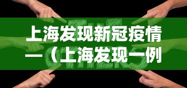 上海发现新冠疫情—(上海发现一例疑似新型冠状病毒肺炎患者) 上海发现新冠疫情—(上海发现一例疑似新型冠状病毒肺炎患者)