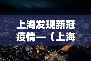 上海发现新冠疫情—(上海发现一例疑似新型冠状病毒肺炎患者) 上海发现新冠疫情—(上海发现一例疑似新型冠状病毒肺炎患者)